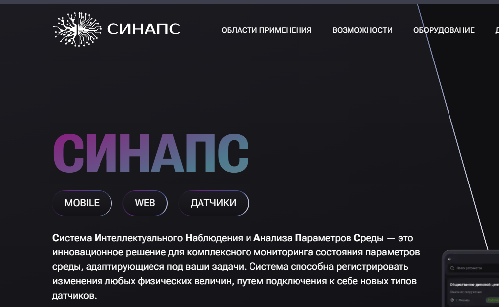 Разработка лендинга для платформы мониторинга датчиков Synaps