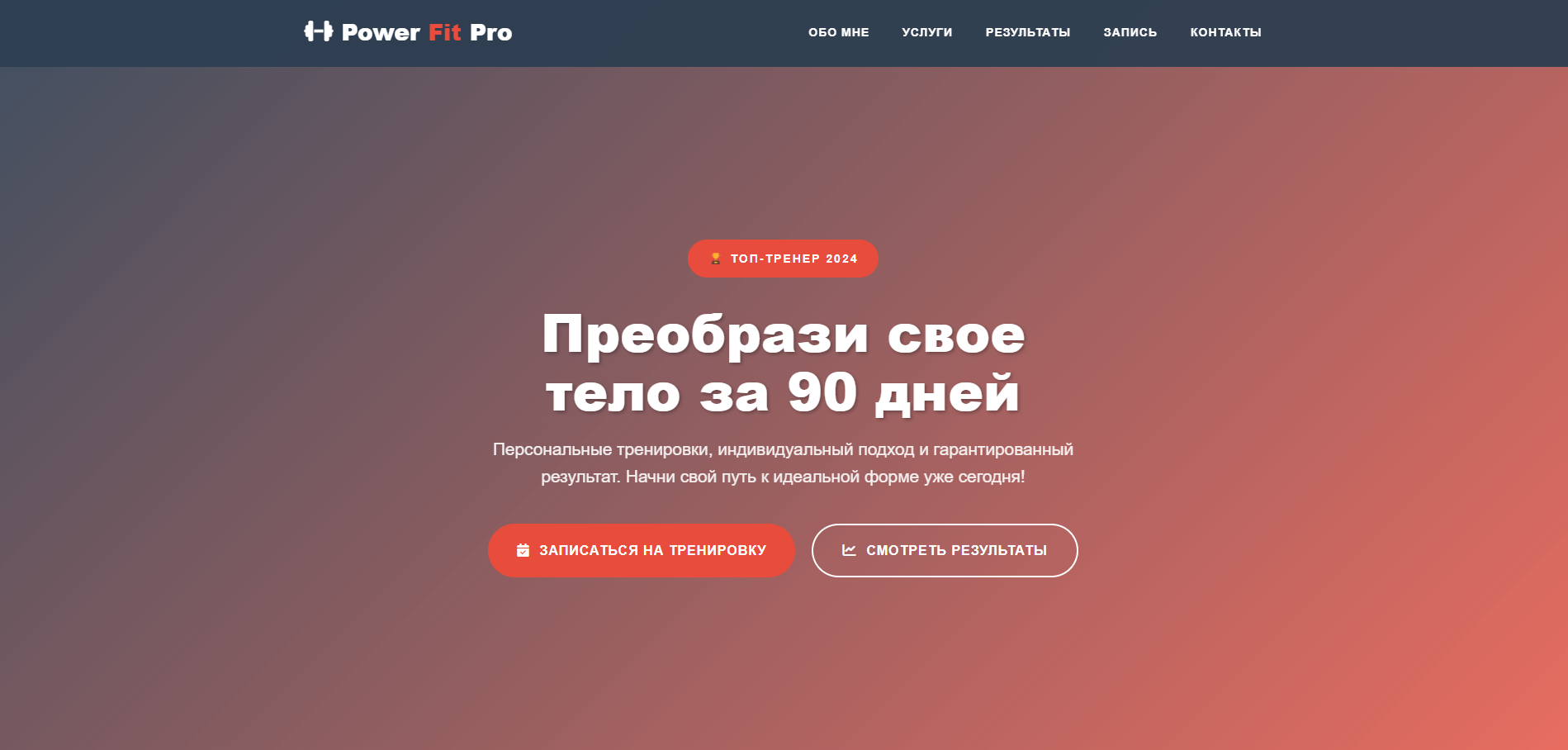 Страница-сайт персонального тренера