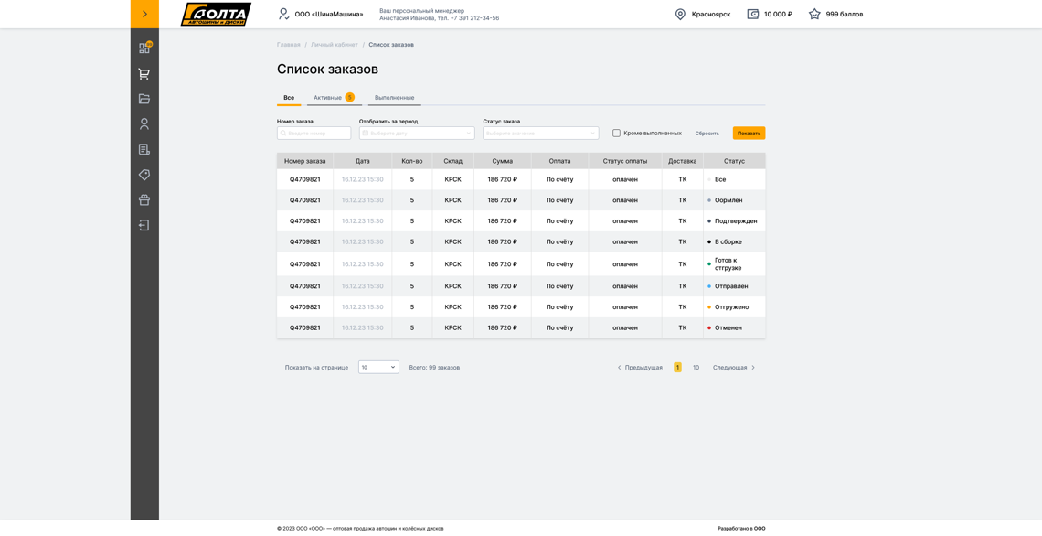 Screenshot 2025-11-04 at 09-46-40 Список заказов.png