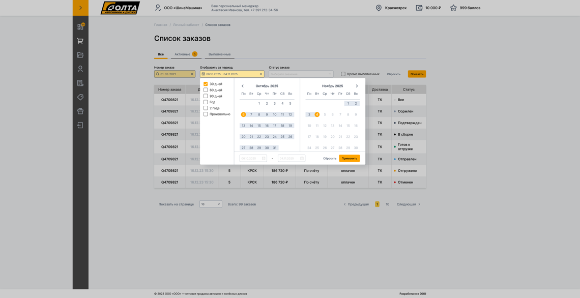 Screenshot 2025-11-04 at 09-47-10 Список заказов.png