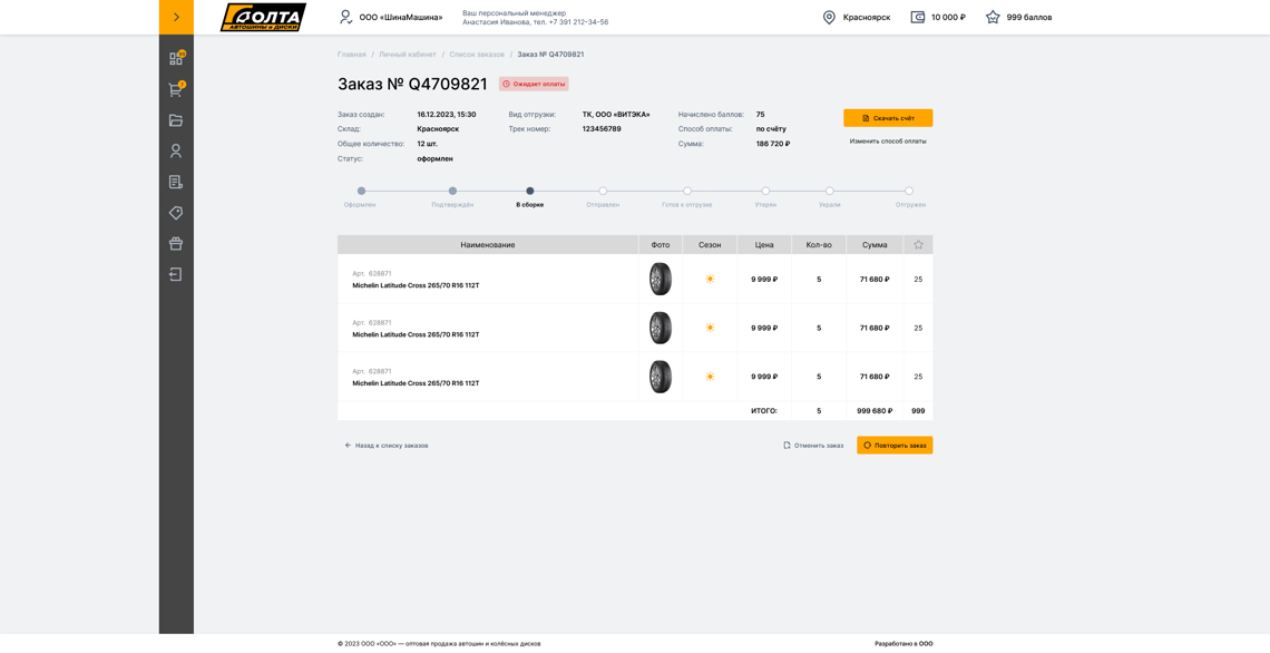 Screenshot 2025-11-04 at 09-47-24 Заказ статус.png