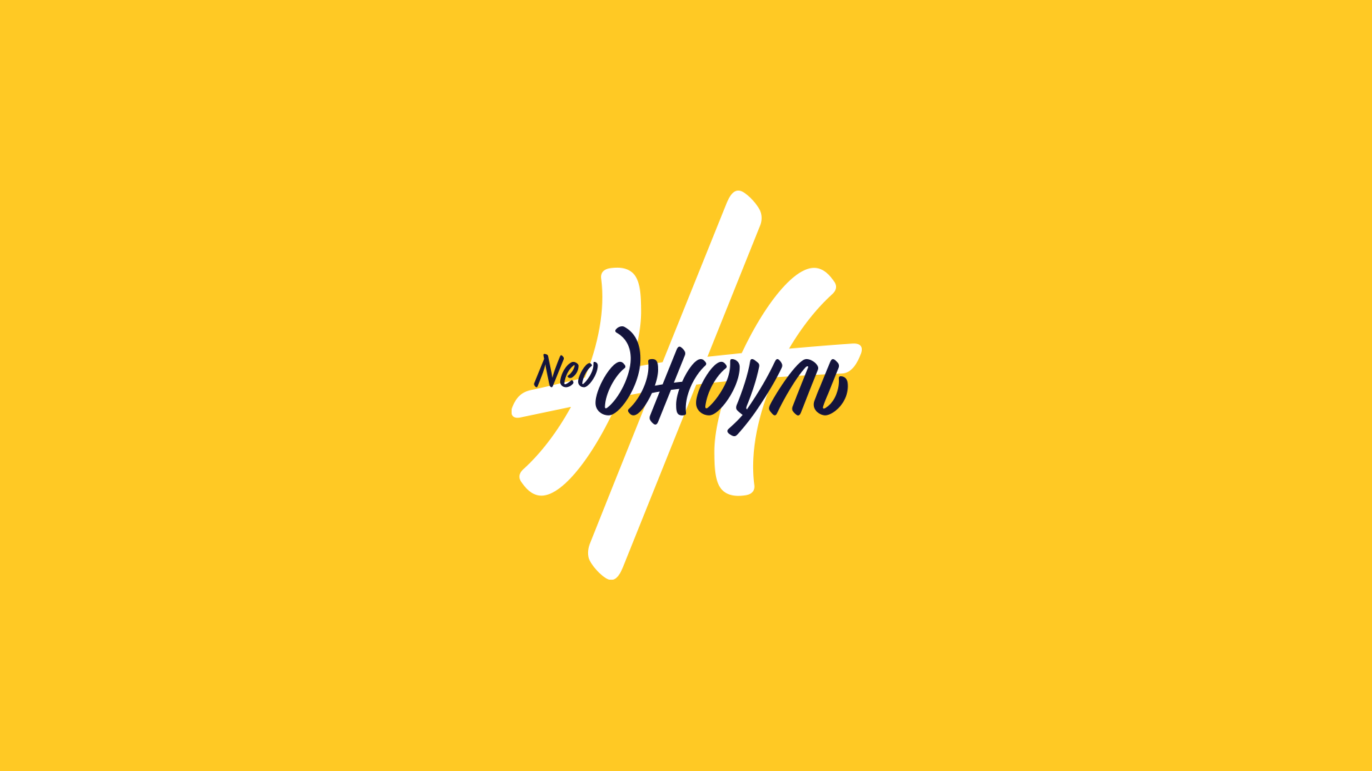 Разработка Key Visual для Neo Джоуль