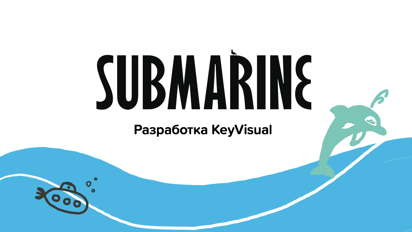 Разработка Key Visual для Submarine