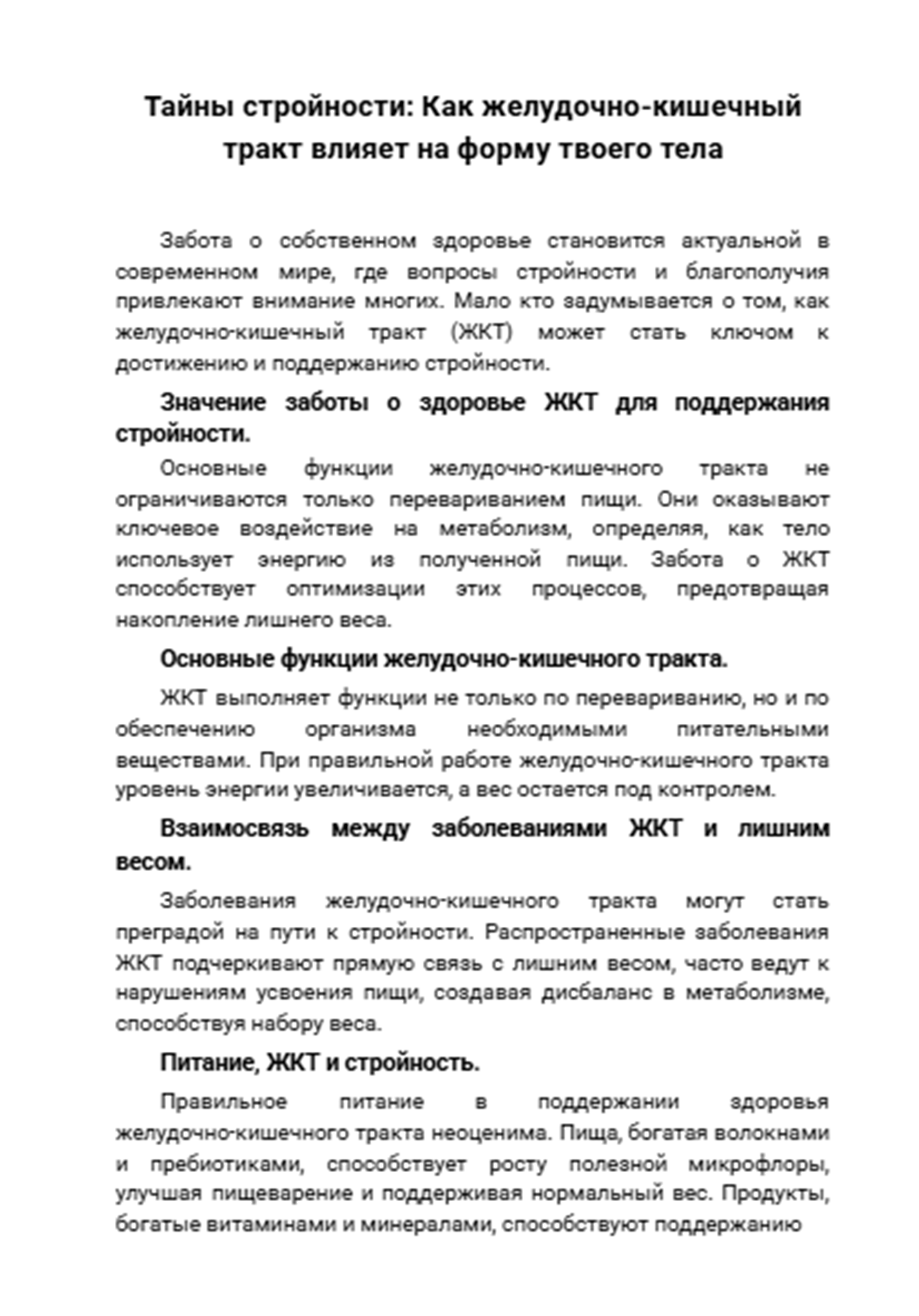 Тайны стройности_ Как желудочно-кишечный тракт влияет на форму т