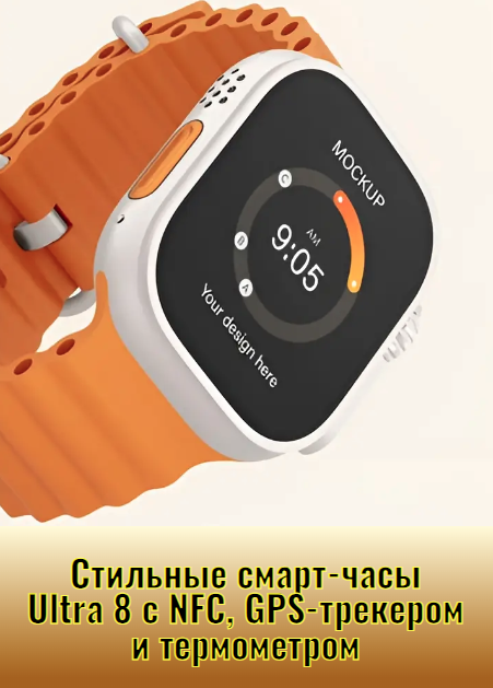 Стильные смарт-часы Ultra 8 с NFC, GPS-трекером и термометром - идеальный спутник для активной жизни