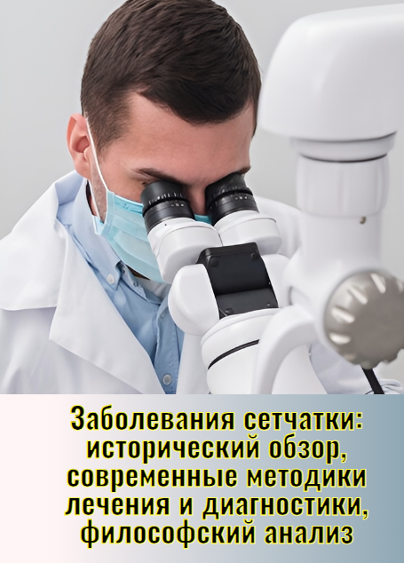 Заболевания сетчатки: исторический обзор, современные методики лечения и диагностики, философский анализ