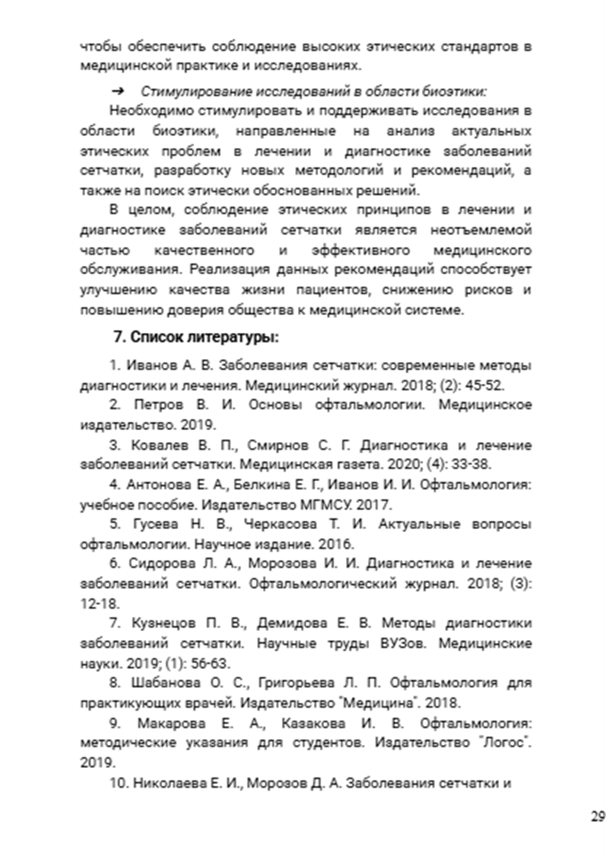 Заболевания сетчатки_исторический обзор=28.png