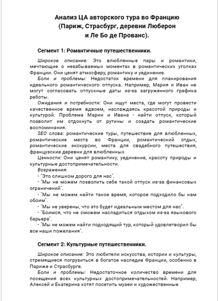 Анализ ЦА_ авторского тура во Францию (Париж, Страсбург=2.png