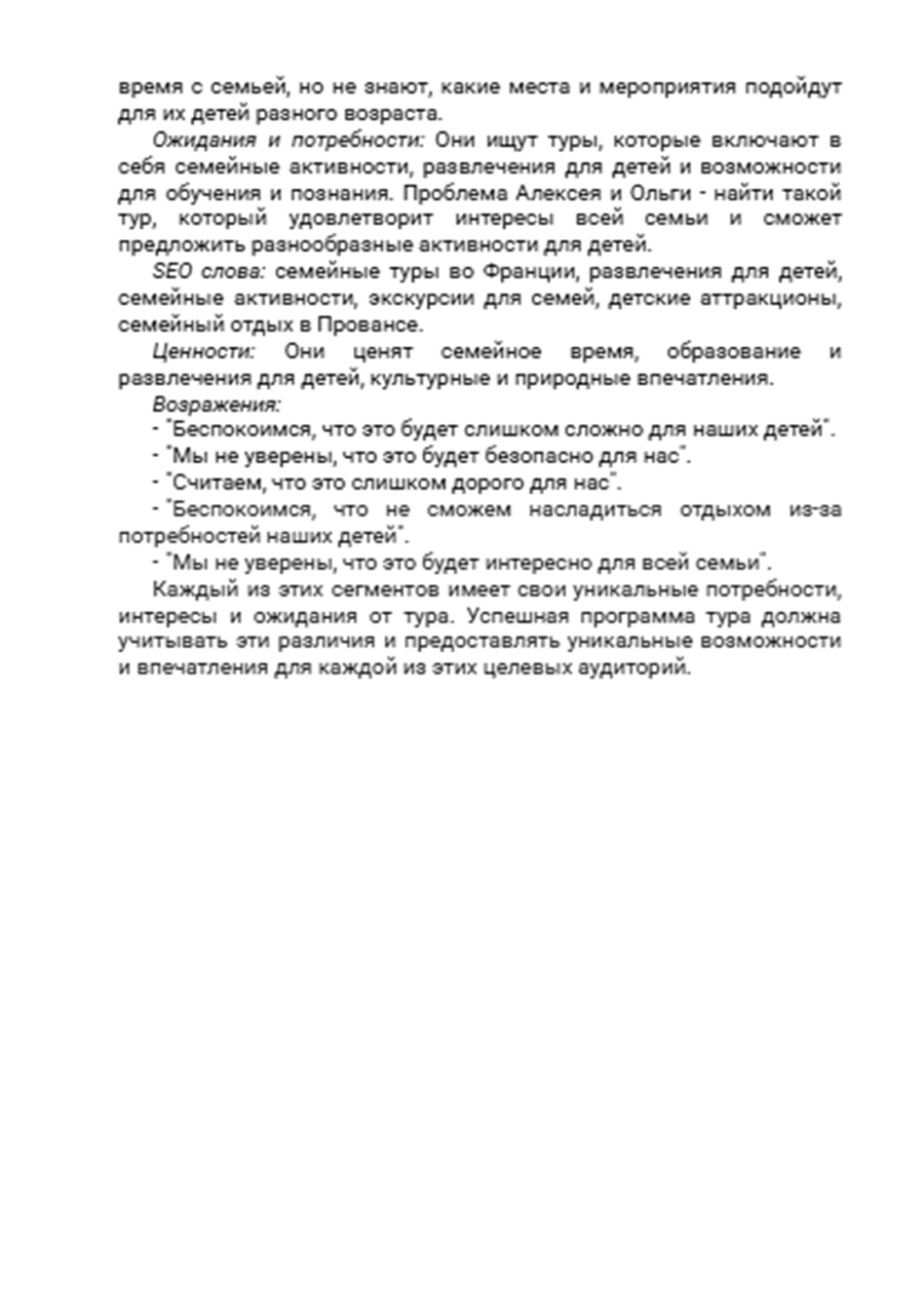 Анализ ЦА_ авторского тура во Францию (Париж, Страсбург=5.png