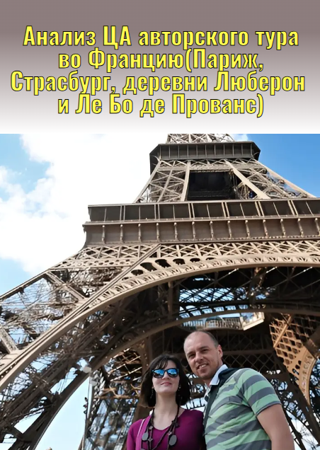 Анализ ЦА авторского тура во Францию (Париж, Страсбург, деревни Люберон  и Ле Бо де Прованс)
