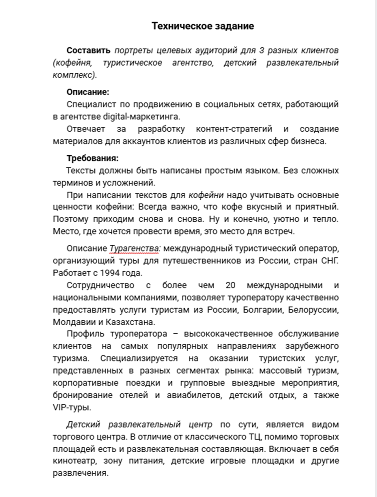 ТЗ Портреты ЦА для 3 разных клиентов=1.png
