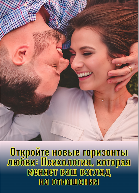 Откройте новые горизонты любви: Психология, которая меняет ваш взгляд на отношения
