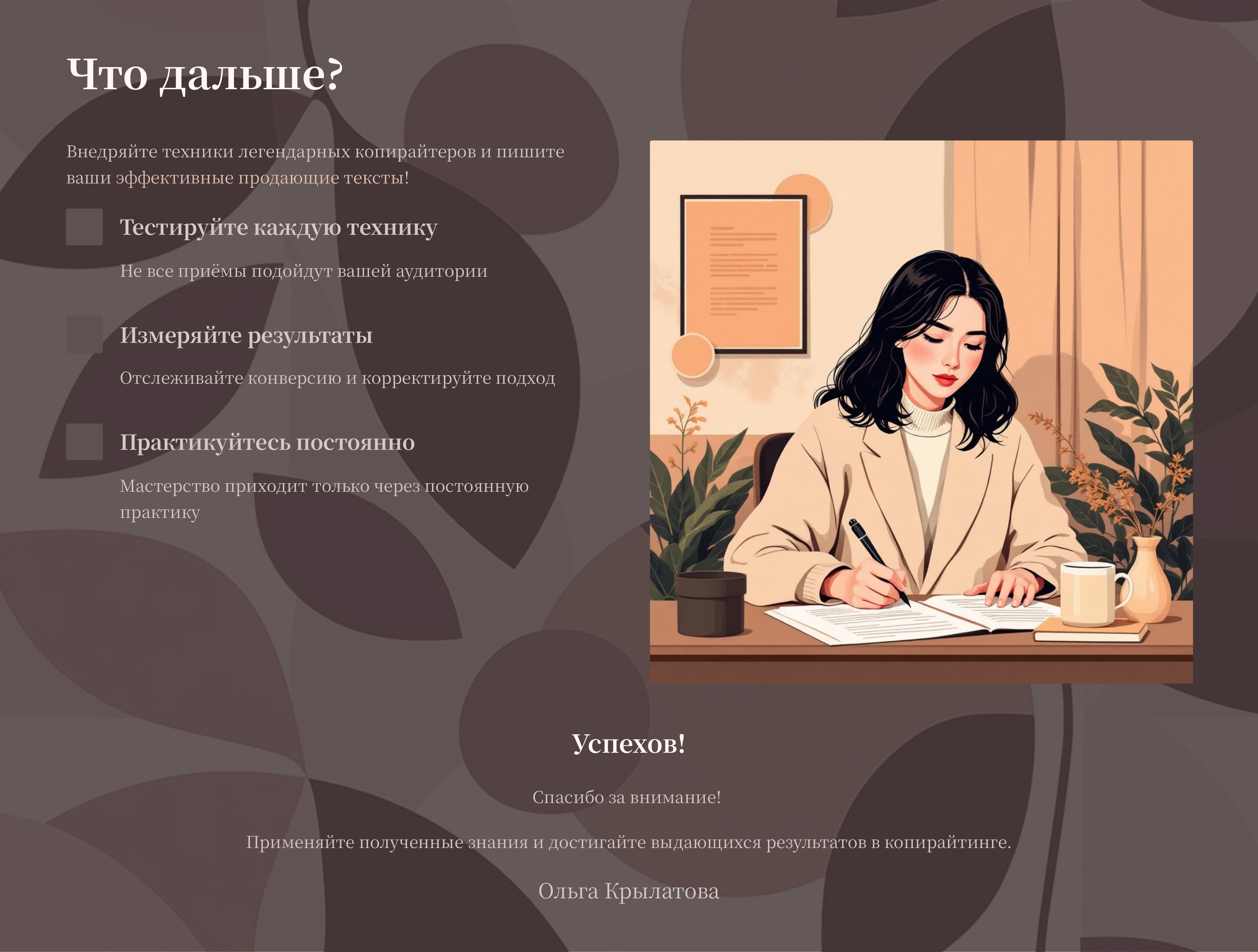 Приемы известнейших копирайтеров -12_page-0001.jpg