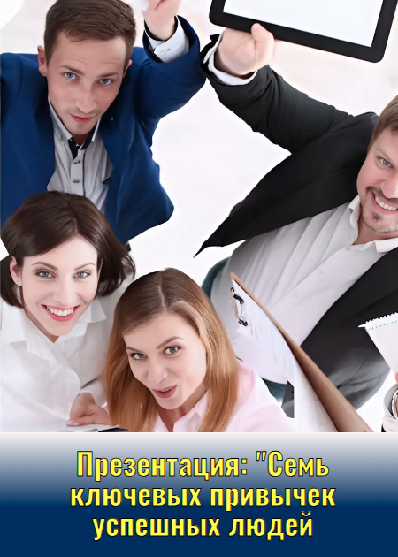 Презентация:  "Семь ключевых привычек успешных людей"