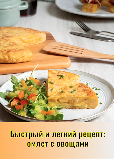 Быстрый и легкий рецепт: омлет с овощами