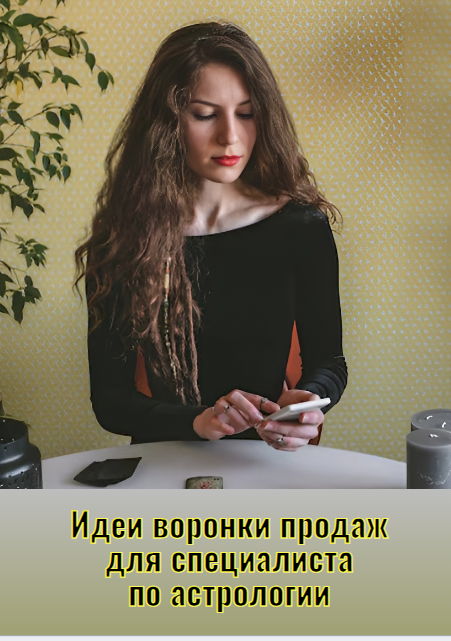Идеи воронки продаж для специалиста по астрологии