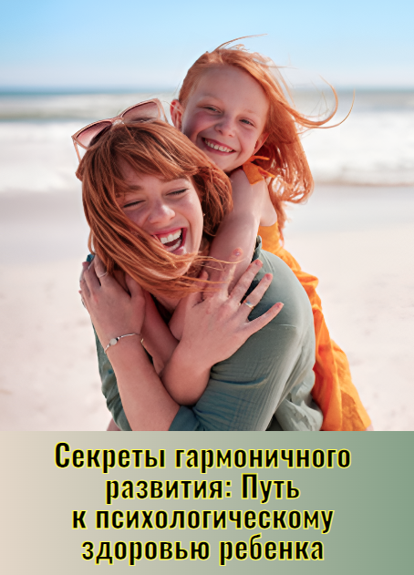 Секреты гармоничного развития: Путь к психологическому здоровью ребенка