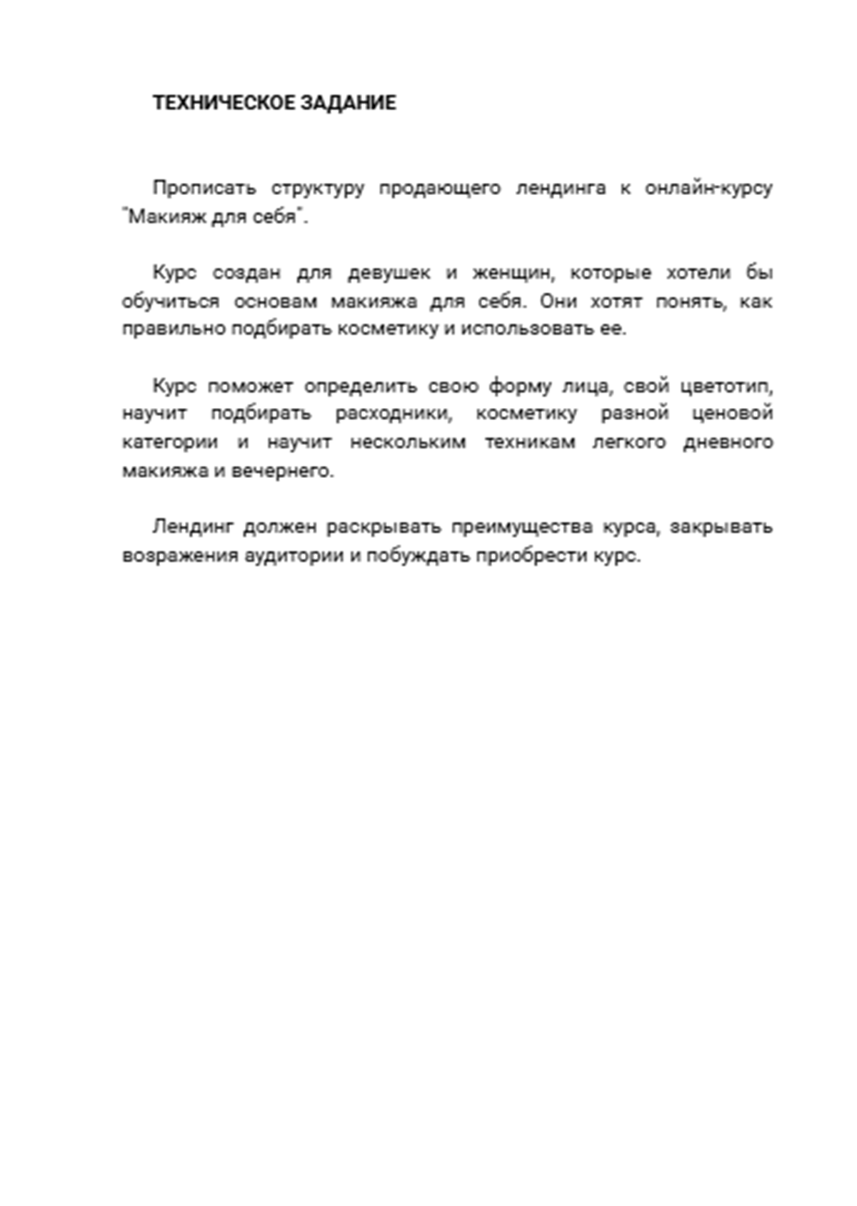 Структура продающего лендинга к онлайн-курсу_Макияж=_ТЗ=1.png
