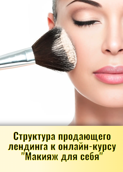 Структура продающего лендинга к онлайн-курсу "Макияж для себя"