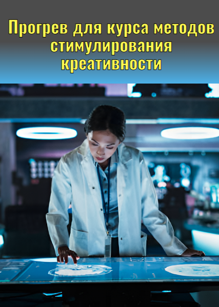 Прогрев для курса методов стимулирования креативности