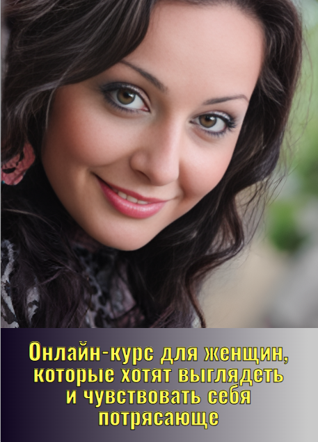 Онлайн-курс для женщин, которые хотят выглядеть и чувствовать себя потрясающе