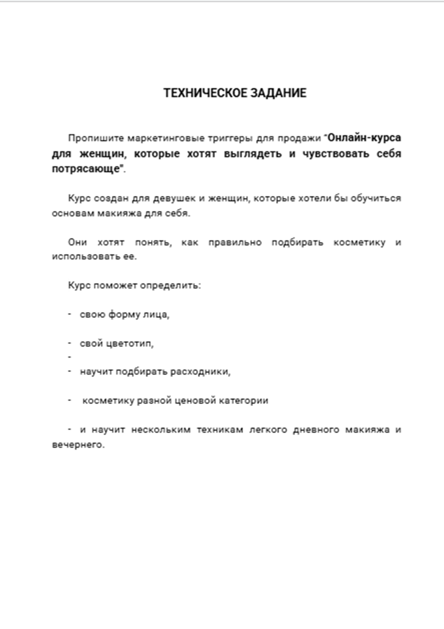 Онлайн-курс для женщин, которые хотят выглядеть и чувствовать_ТЗ