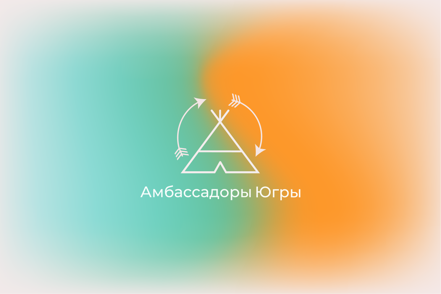 Айдентика и коммуникационные материалы для студенческого объединения «Амбассадоры Югры»