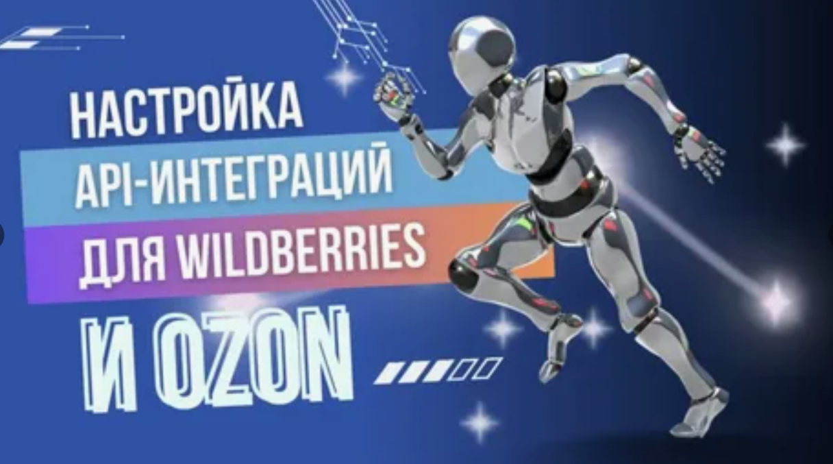 ������� ���������� Ozon � Wildberries � Google ������� � Excel