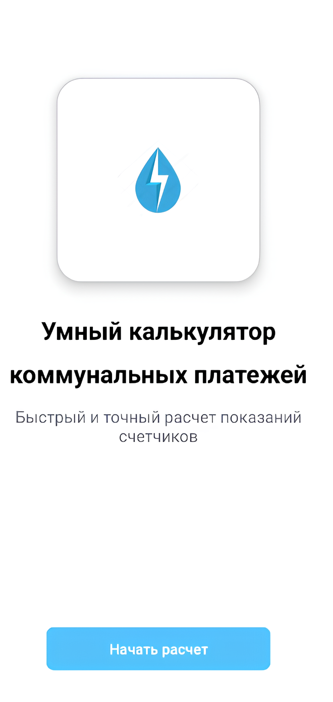 CounterCalculator -- Умный калькулятор коммунальных платежей для жителей России, который автоматически сохраняет предыдущие показания и упрощает ежемесячные расчеты.