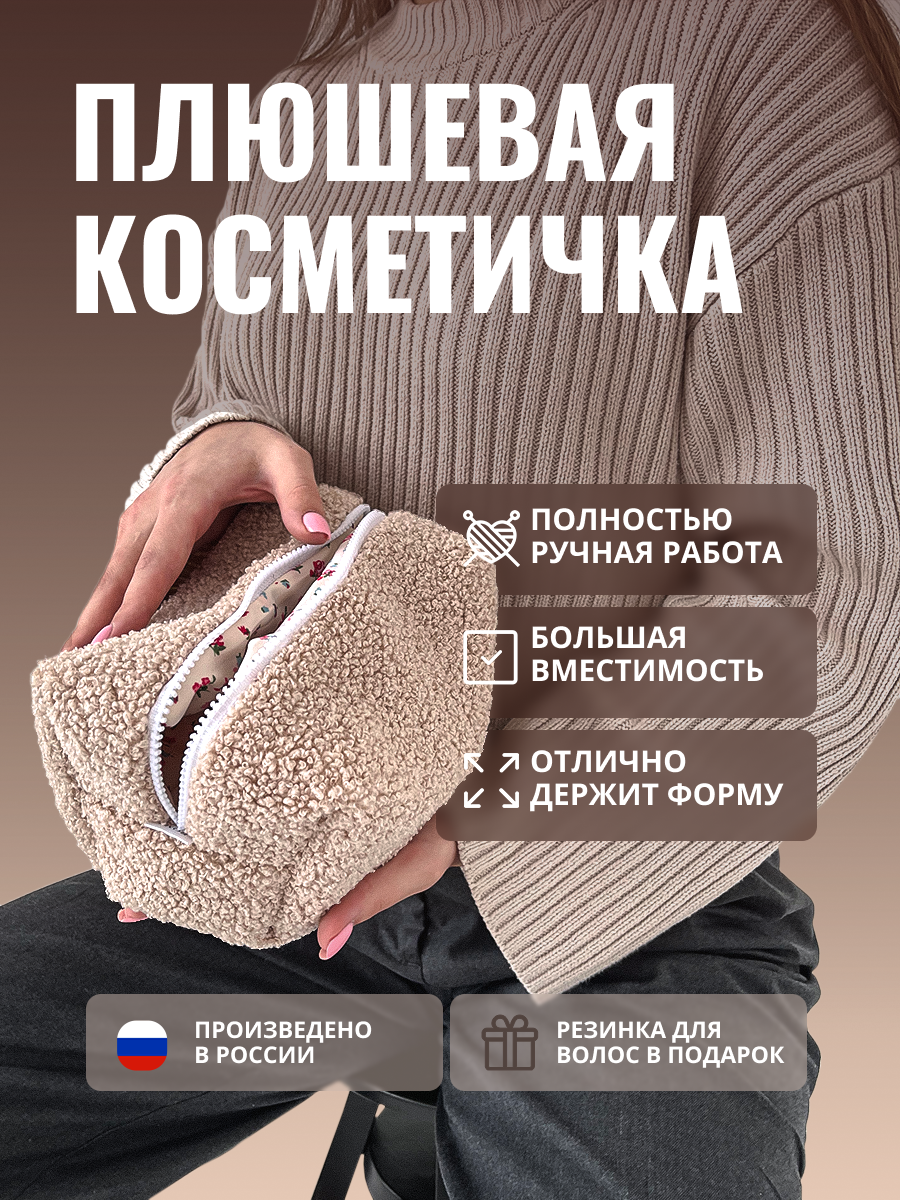 Плюшевая косметичка