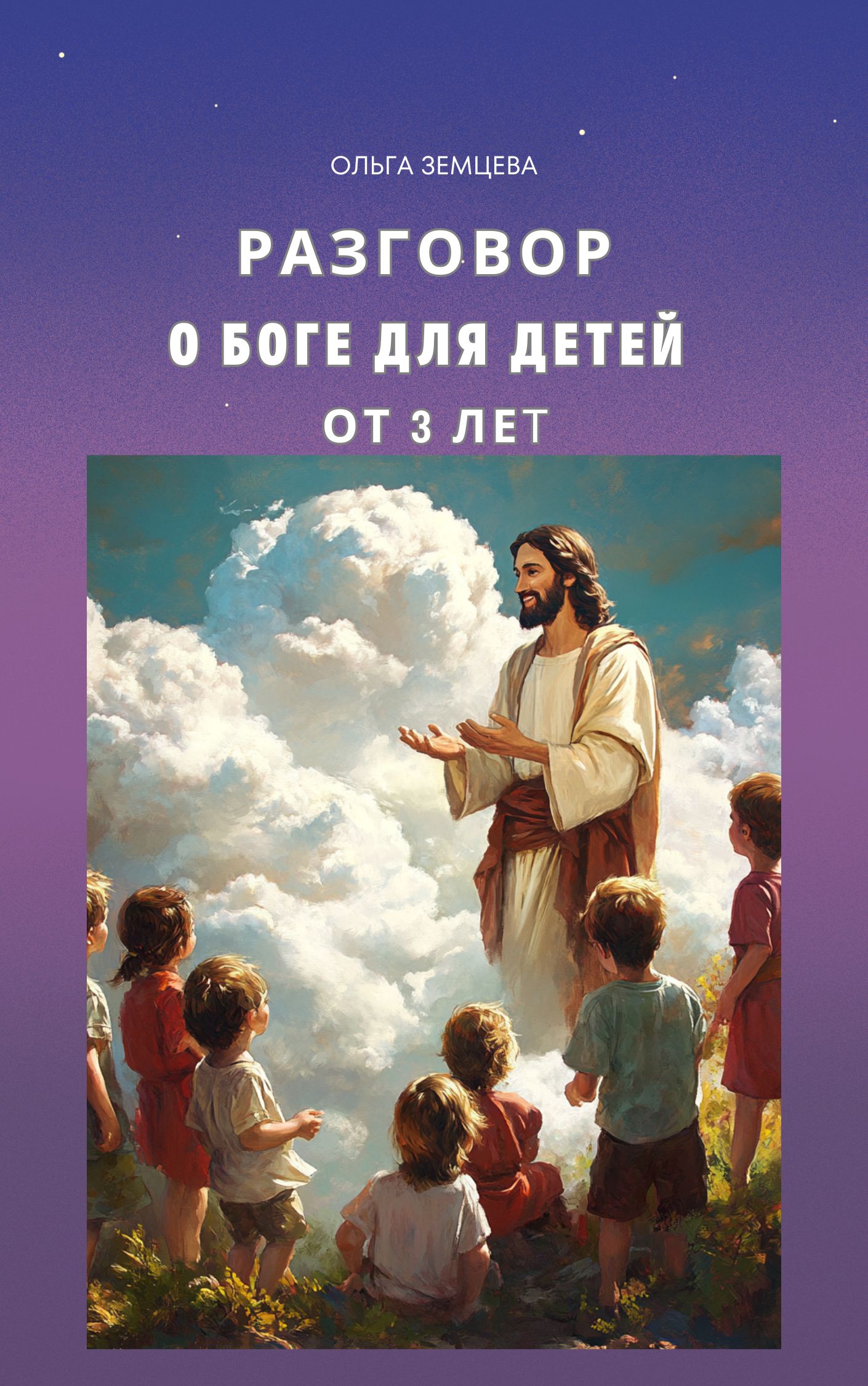 РАЗГОВОР О БОГЕ ДЛЯ ДЕТЕЙ ОТ 3 ЛЕТ (3).jpg