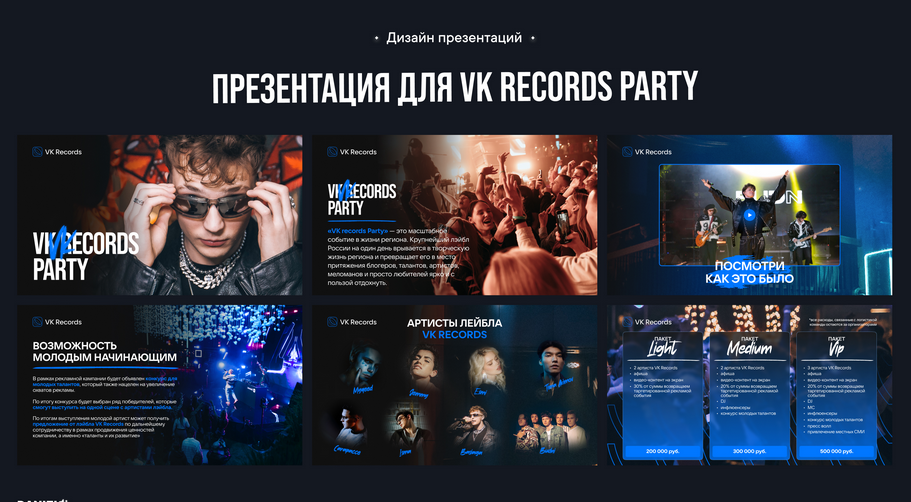 Дизайн презентаций для музыкальных артистов