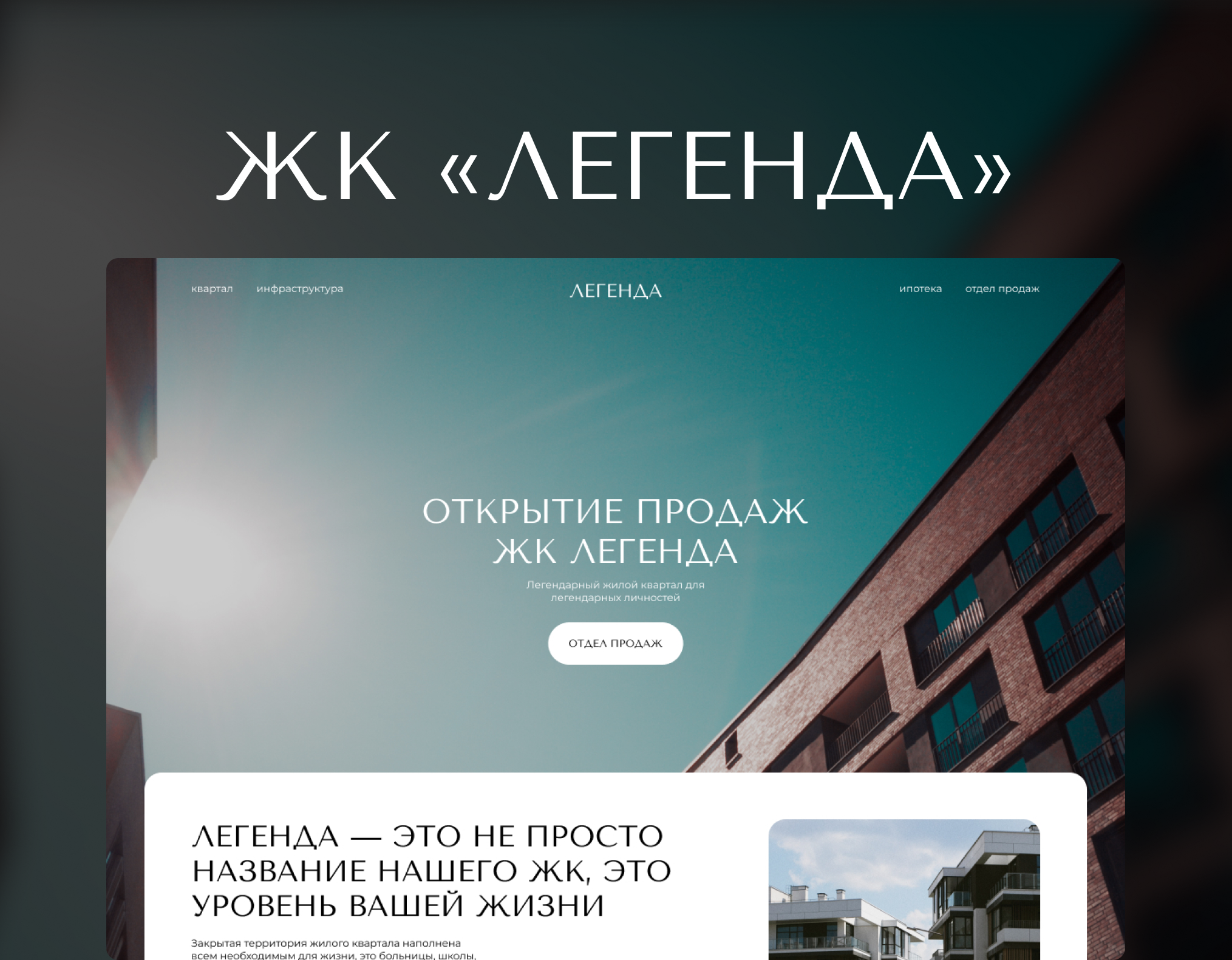 Лендинг ЖК