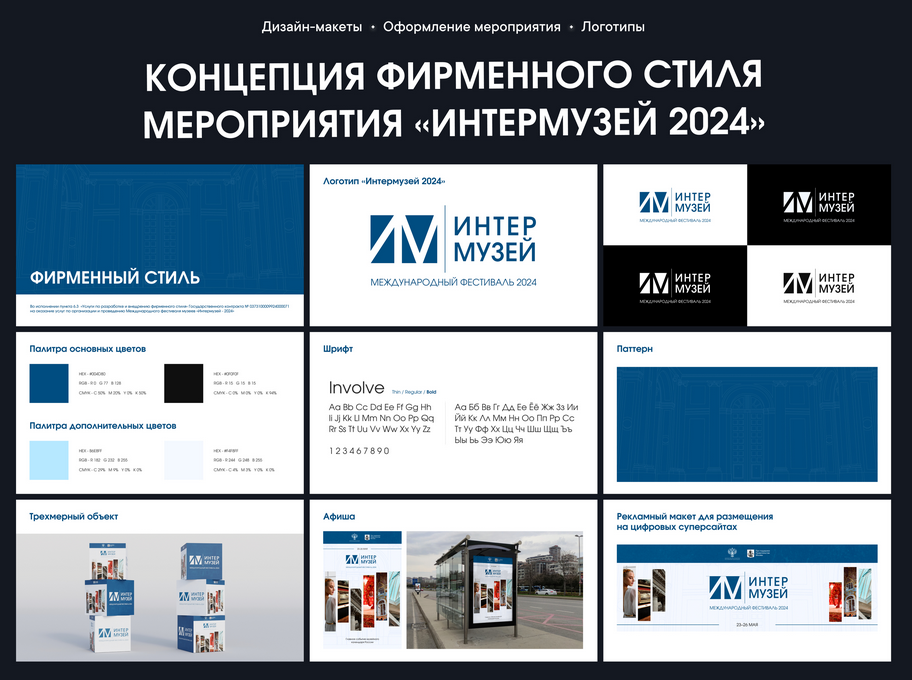 Концепция фирменного стиля мероприятия «ИНТЕРМУЗЕЙ 2024»