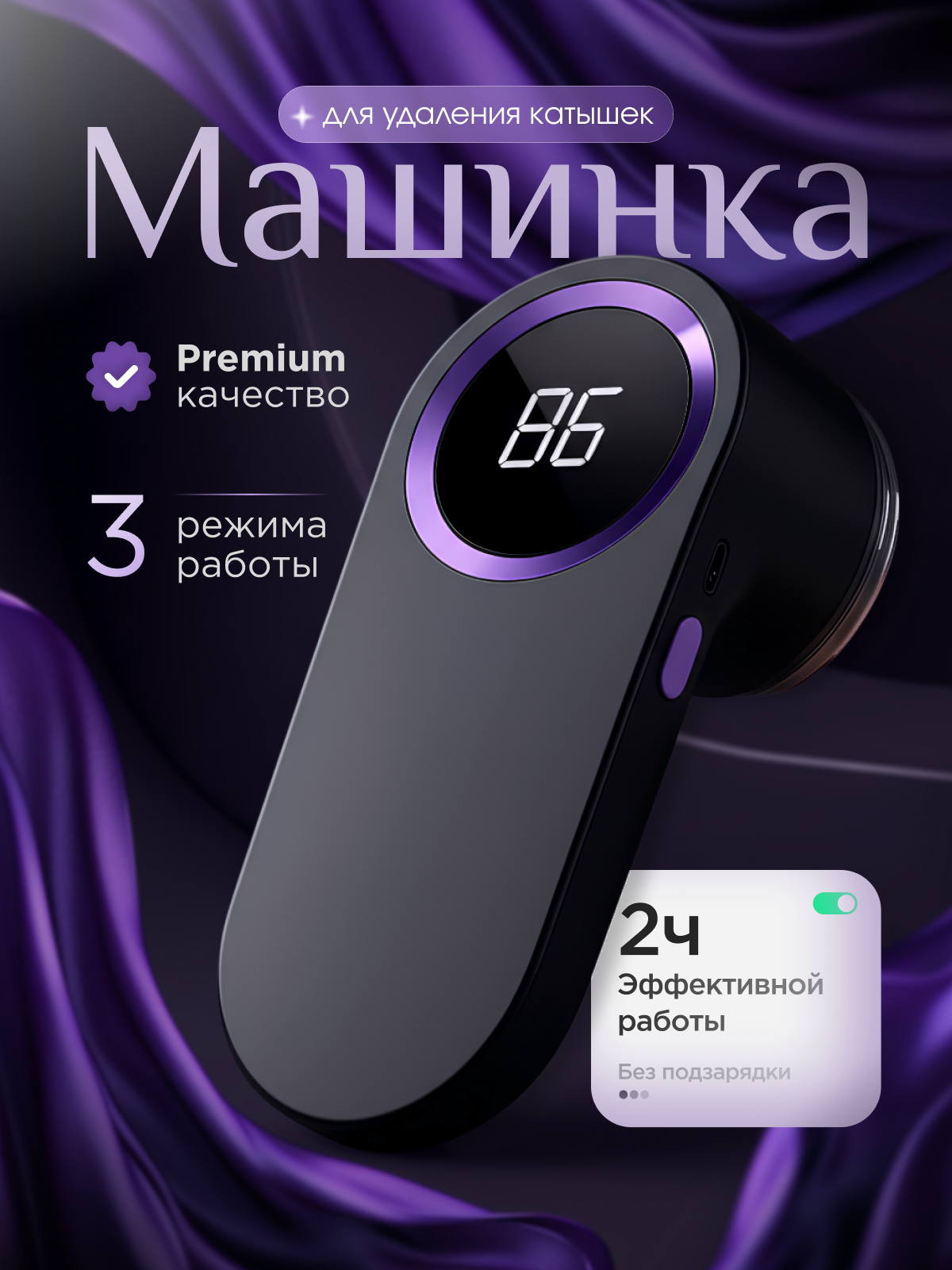 Дизайн инфографики для машинки от катышек