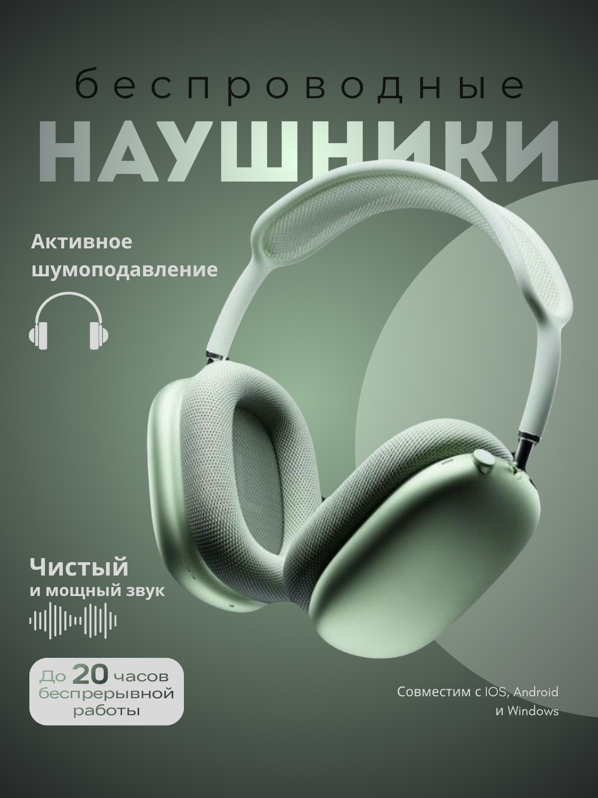 Беспроводные наушники.png