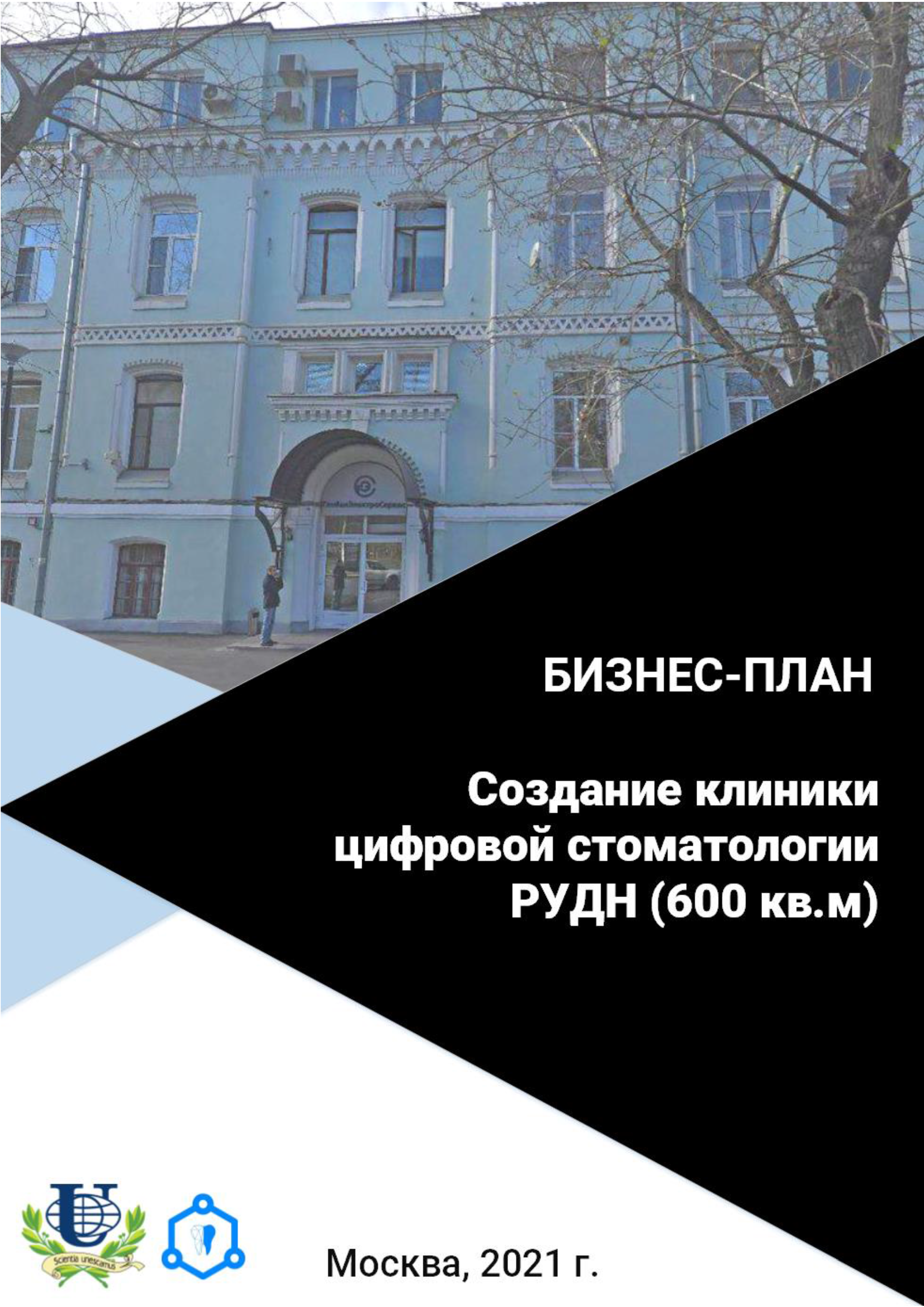 Бизнес-пан создания клиники цифровой стоматологии