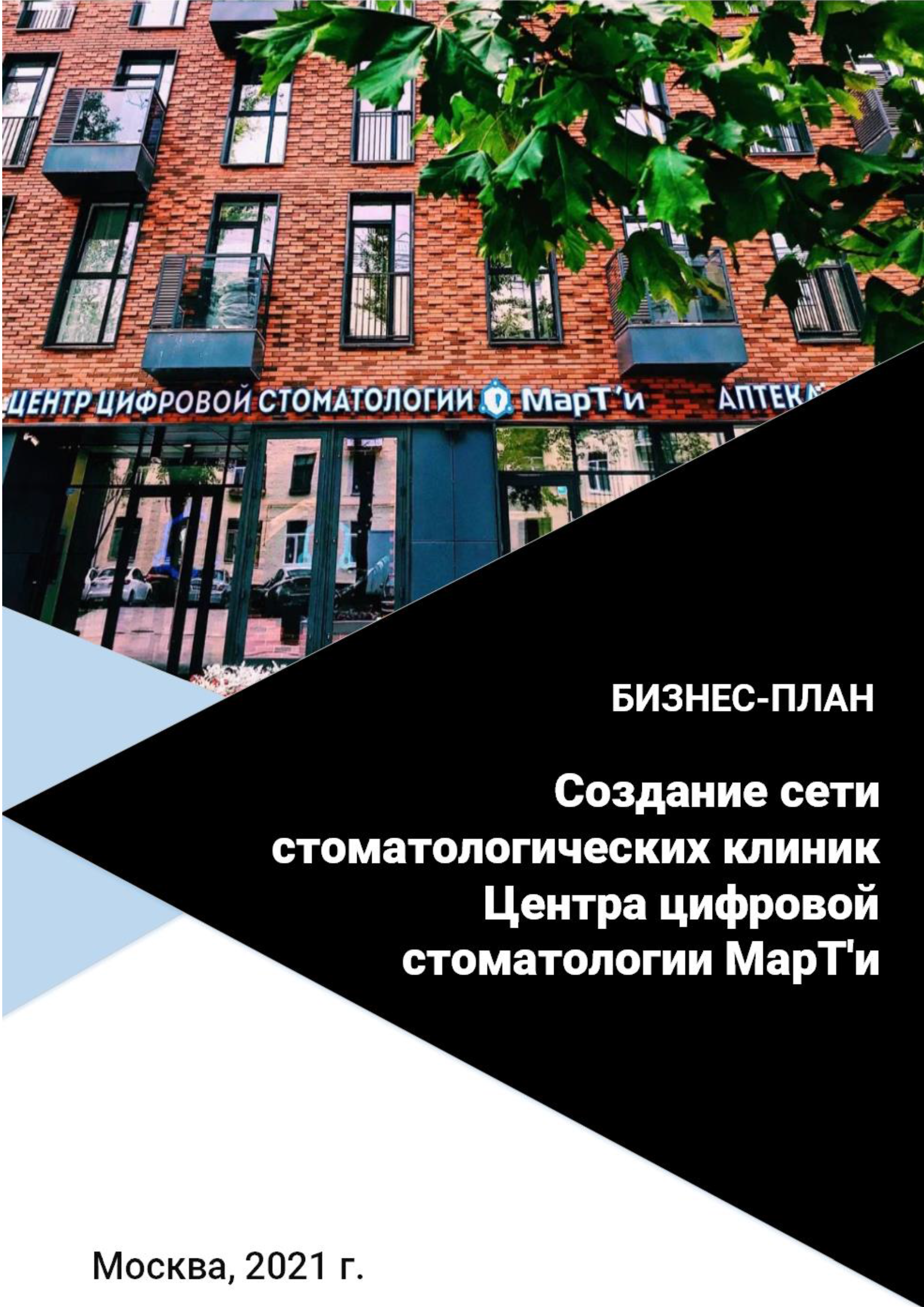 Бизнес-пан создания сети стоматологических клиник Центра цифровой стоматологии