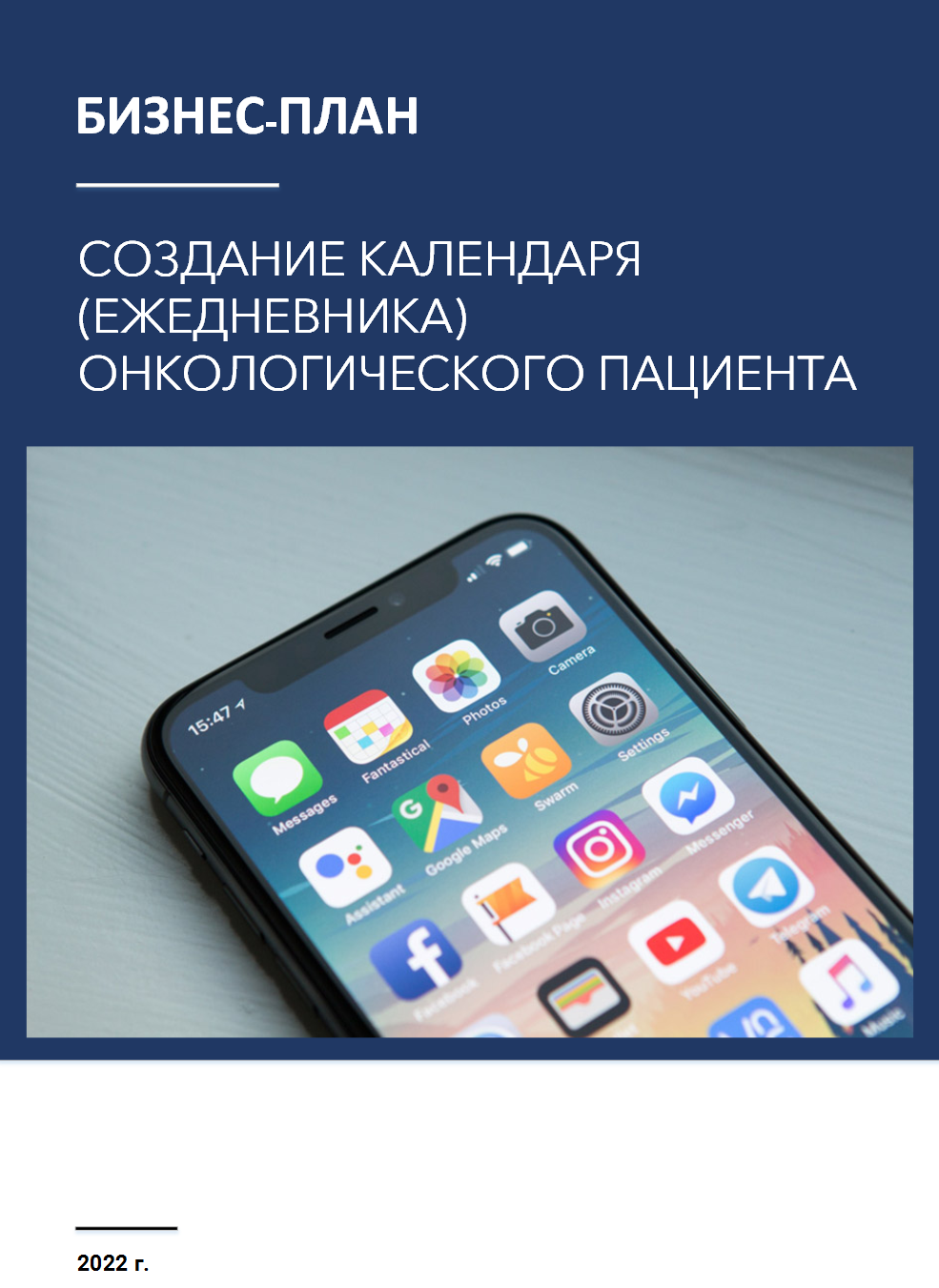 Бизнес-план создания календаря (ежедневника) онкологического пациента
