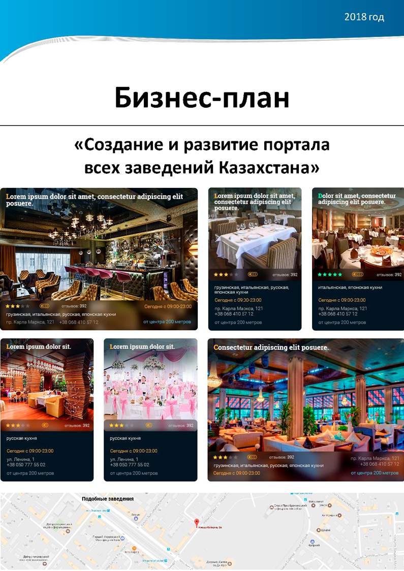 Бизнес-план создания и развития портала всех заведений Казахстана
