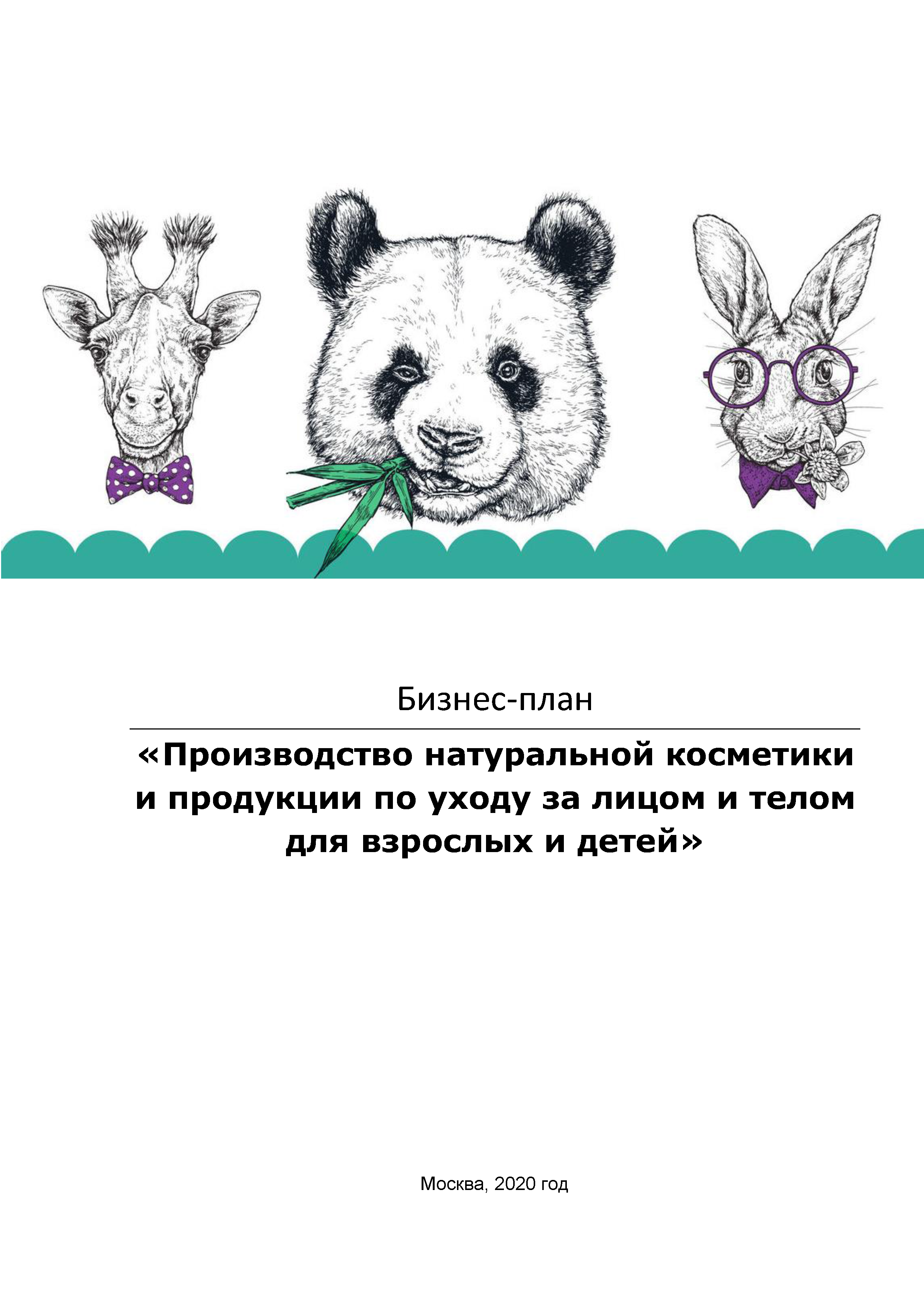 Бизнес-план создания производства натуральной косметики и продукции по уходу за лицом и телом для взрослых и детей