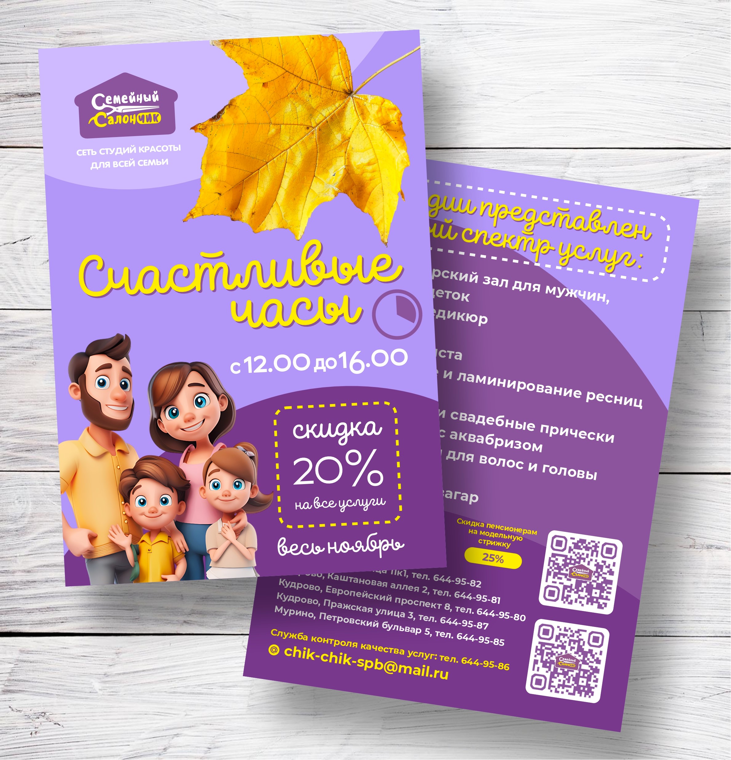 Семейный салончик листовка А6.jpg