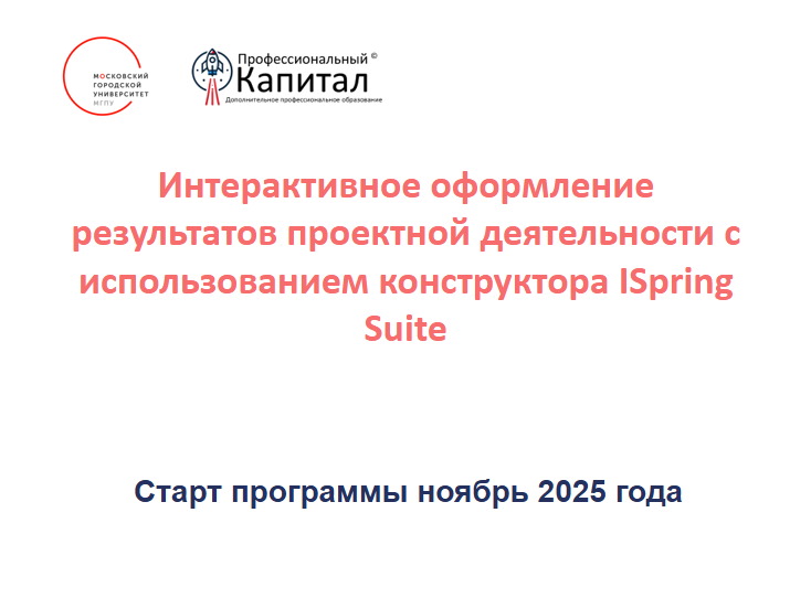 ДПО Интерактивное оформление результатов проектной деятельности с использованием конструктора ISpring Suite