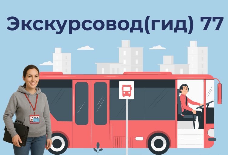 ДПО Экскурсовод 77