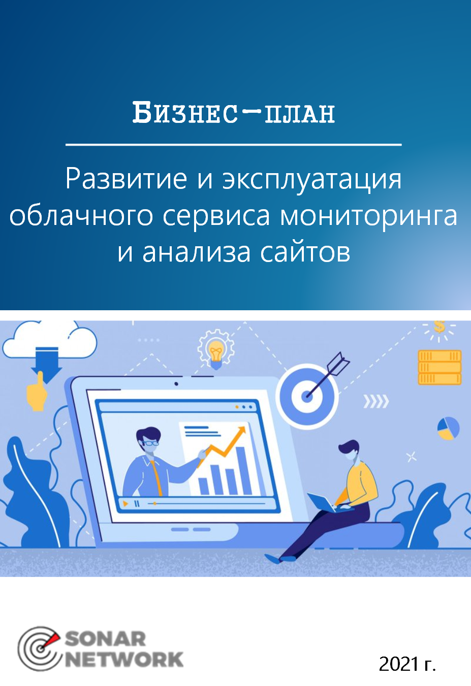 Бизнес-план развития и эксплуатации облачного сервиса мониторинга и анализа сайтов
