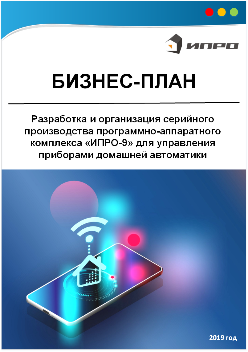 Бизнес-план организации серийного производства программно-аппаратного комплекса для управления приборами домашней автоматики