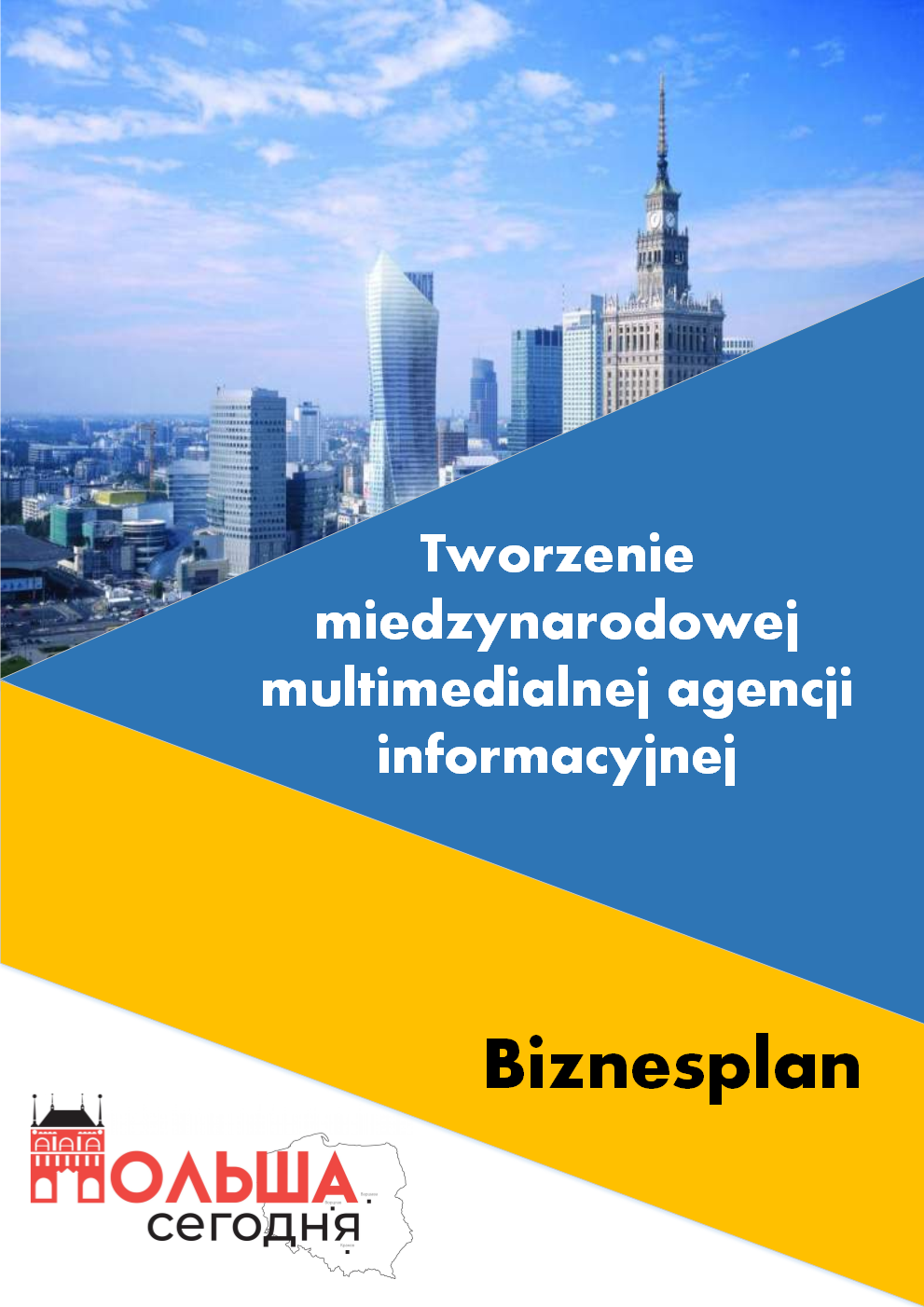 Бизнес-план создания информационного агентства