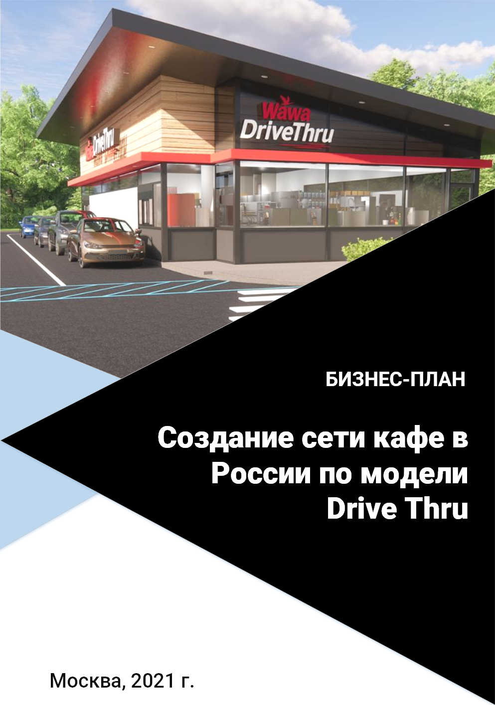 Бизнес-план создания сети кафе в России по модели Drive Thru