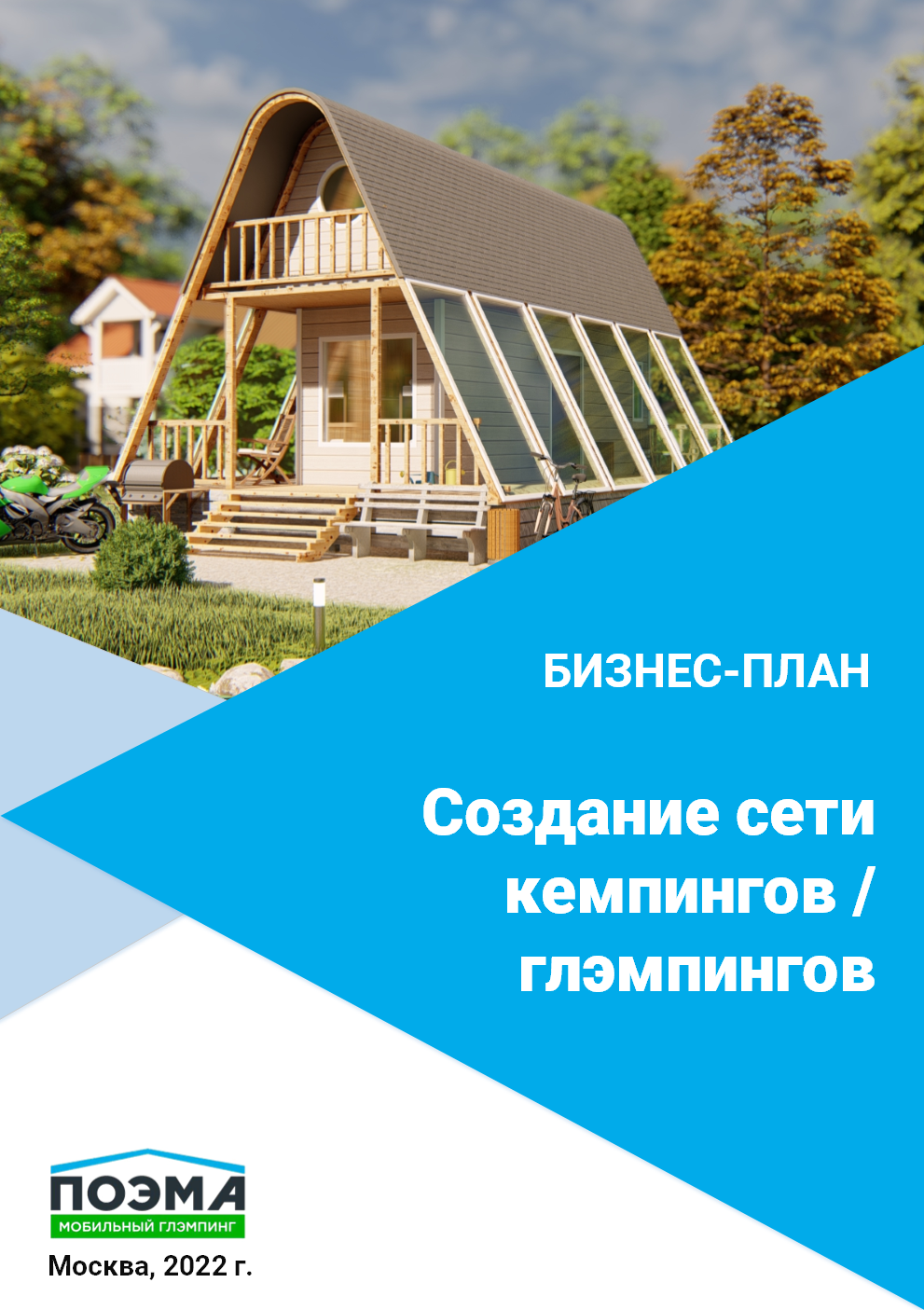 Бизнес-план создания сети кемпингов / глэмпингов поэмл