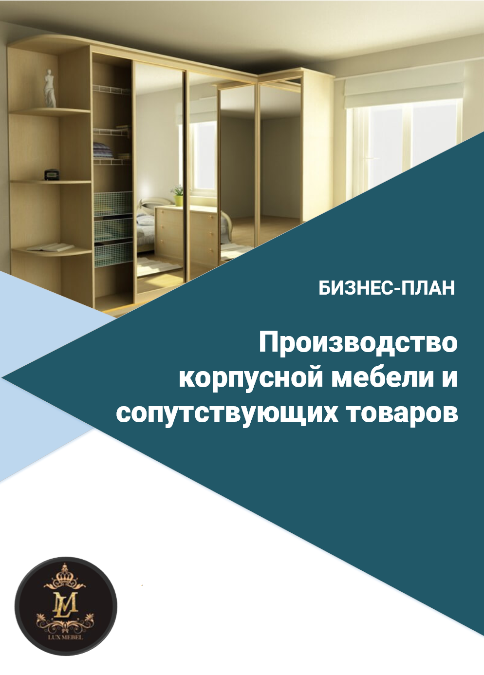 Бизнес-план создания производства корпусной мебели и сопутствующих товаров